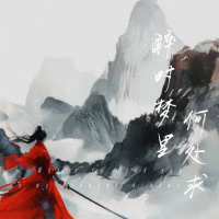 醉时梦里何处求 (Single)