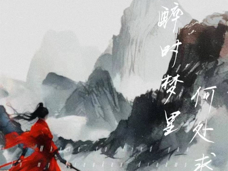 醉时梦里何处求 (Single)