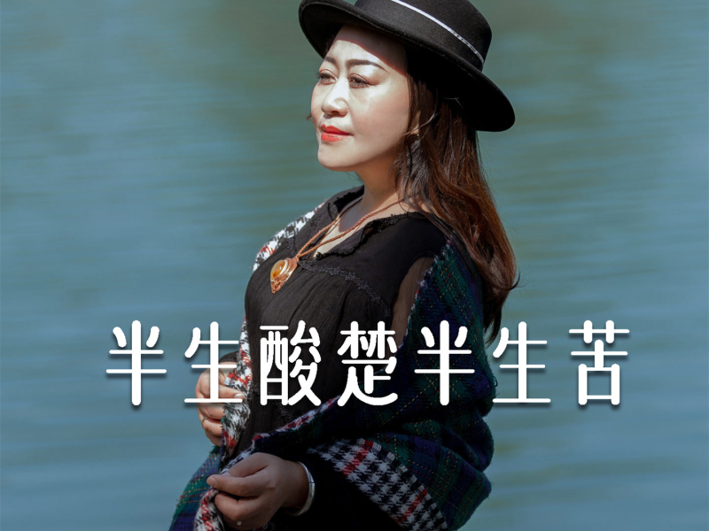 半生酸楚半生苦 (EP)