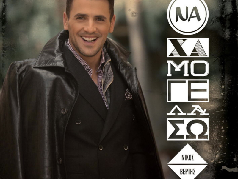 Na Chamogelaso (Single)