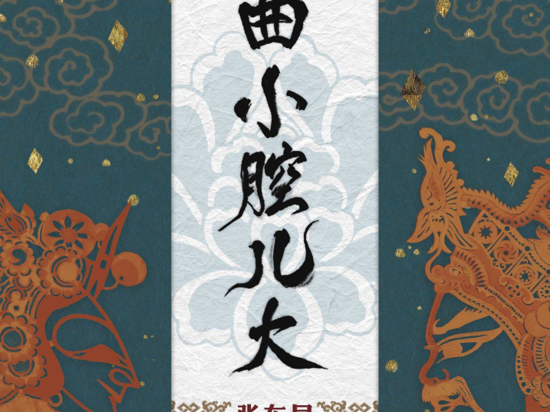 曲小腔儿大 (EP)