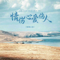 情伤心爱伤人 (EP)