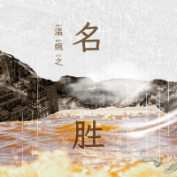 名胜 (Single)