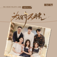 为时不晚 (Single)