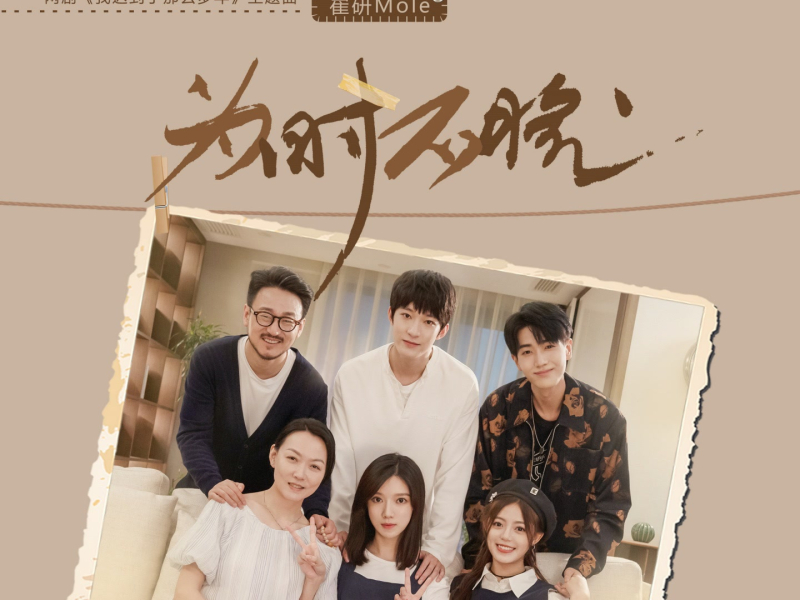 为时不晚 (Single)