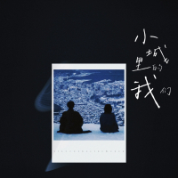 小城里的我们 (Single)