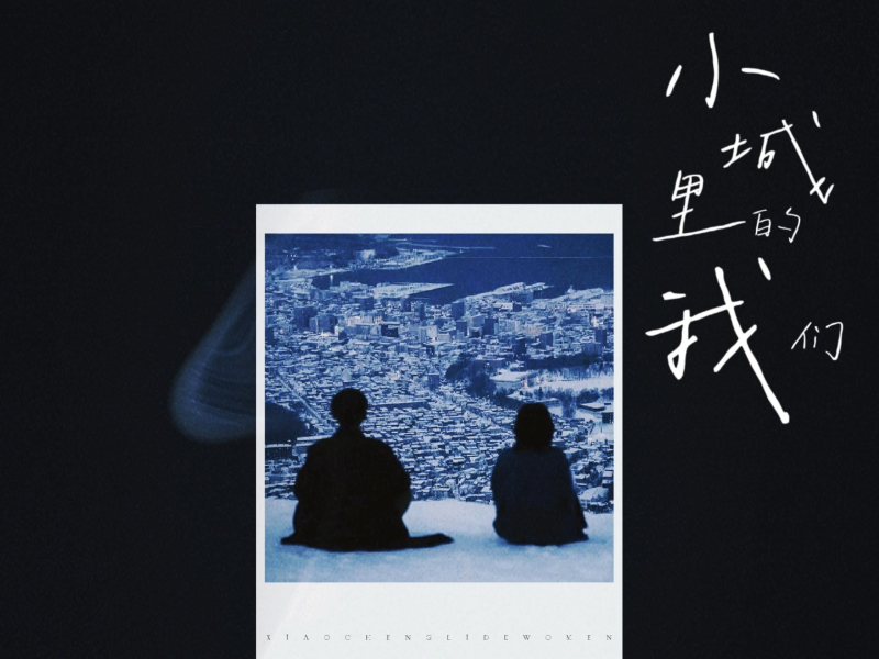 小城里的我们 (Single)