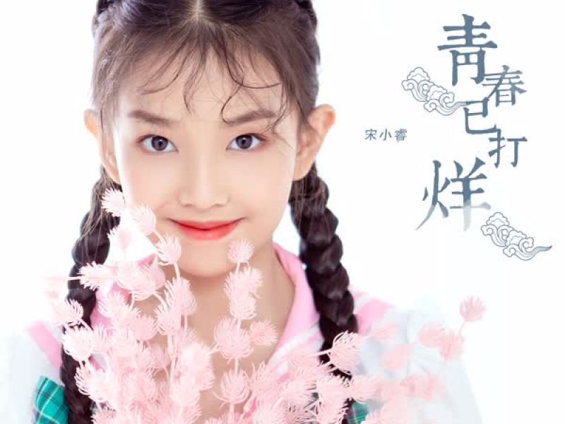 青春已打烊 (Single)