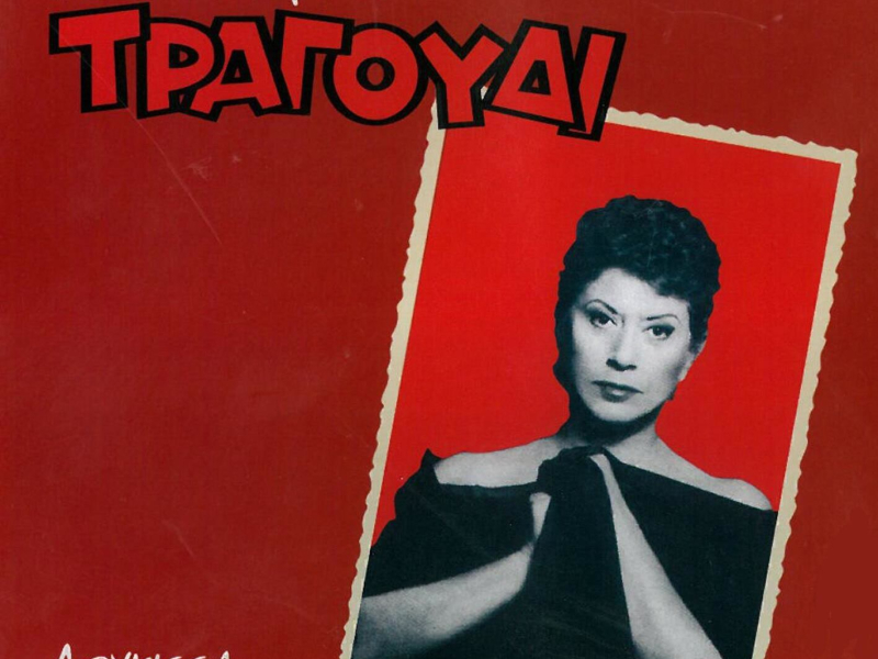 To Elliniko Tragoudi