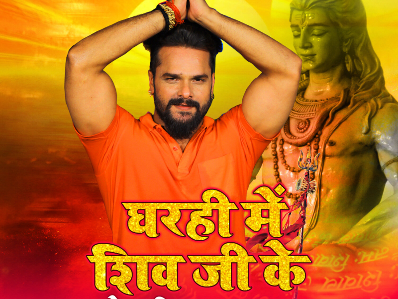 Gharahi Me Shiv Ji Ke (Single)