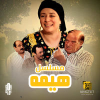 تتر بداية مسلسل هيمة (Single)