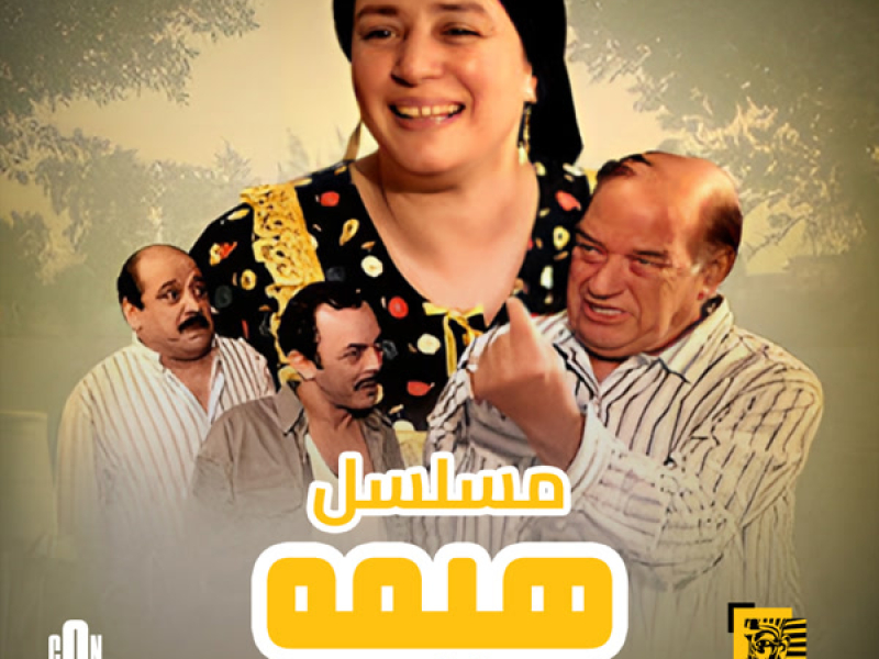 تتر بداية مسلسل هيمة (Single)