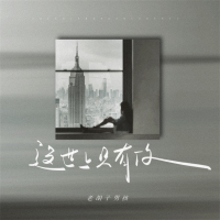 这世上只有你 (Single)