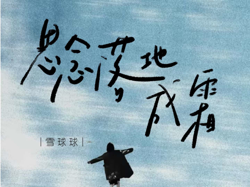 思念落地成霜 (Single)