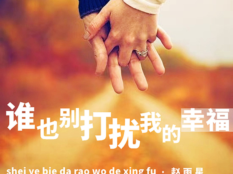 谁也别打扰我的幸福 (DJ光波版) (Single)