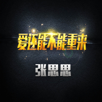 爱还能不能重来 (Single)