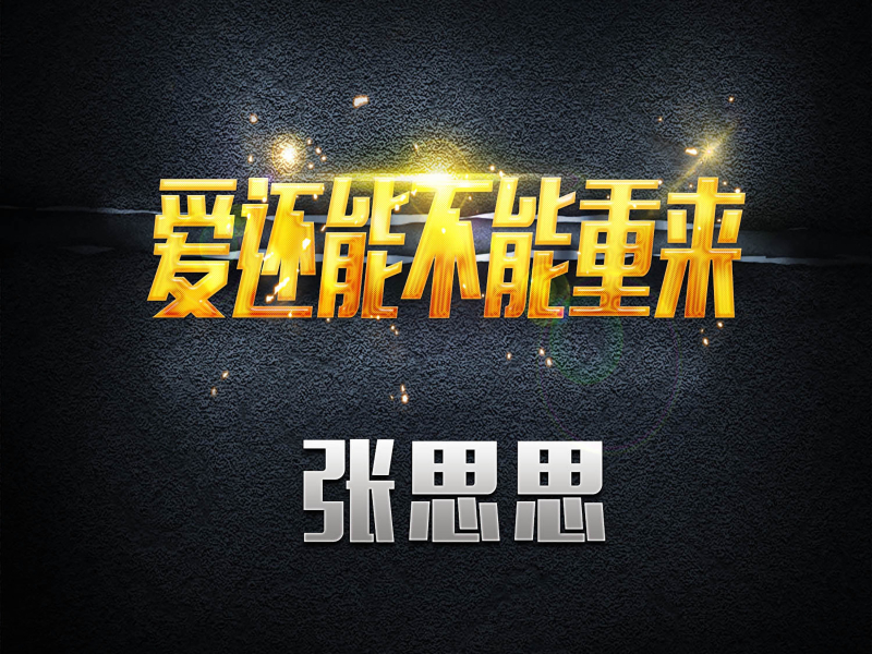 爱还能不能重来 (Single)