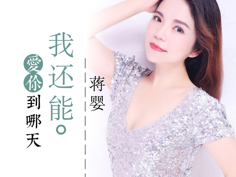 我还能爱你到哪天 (Single)
