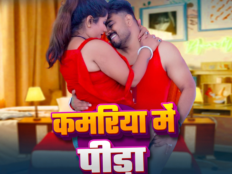 Kamariya Me Pida (Single)