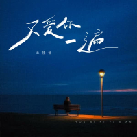 又爱你一遍 (Single)