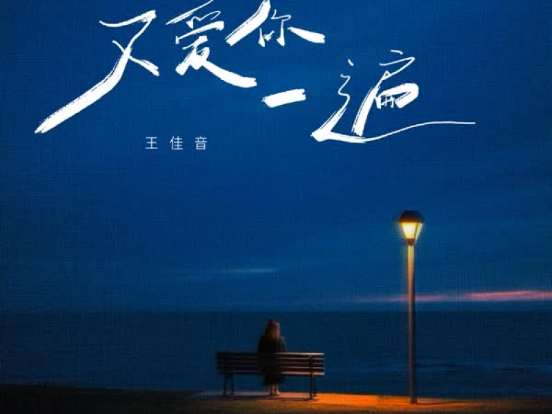 又爱你一遍 (Single)