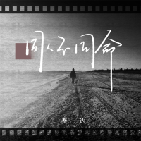 同人不同命 (Single)