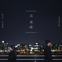 그 거리 (EP)