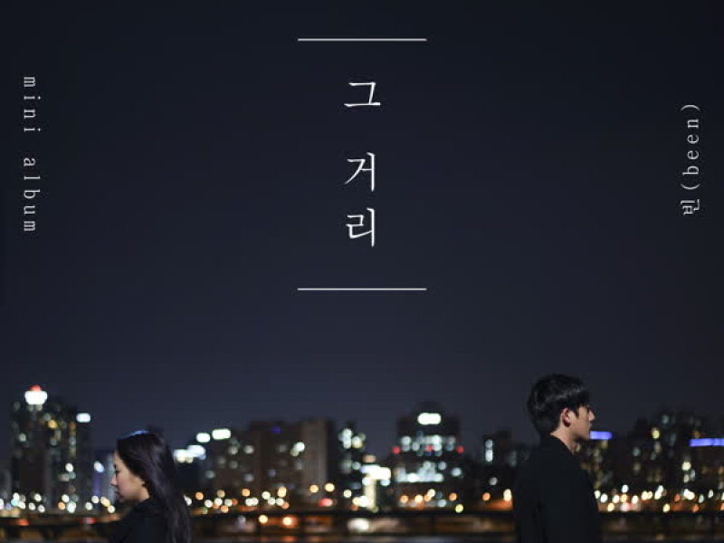 그 거리 (EP)