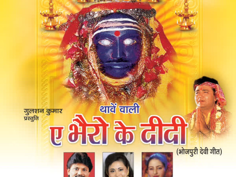 Ae Bhairo Ke Didi (EP)