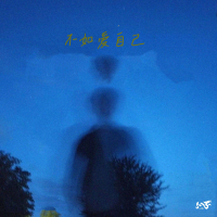 不如爱自己 (Single)
