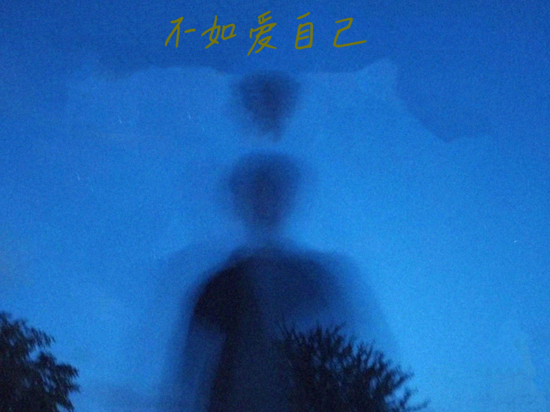 不如爱自己 (Single)