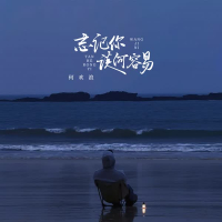 忘记你谈何容易 (Single)