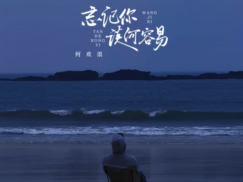 忘记你谈何容易 (Single)