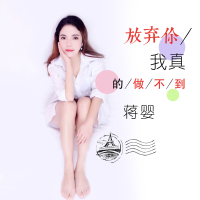 放弃你我真的做不到 (Single)