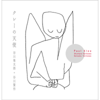 クレーの天使 ～谷川俊太郎 + 谷川賢作 音楽編～