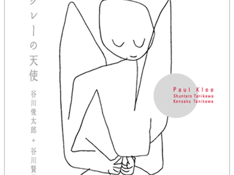 クレーの天使 ～谷川俊太郎 + 谷川賢作 音楽編～