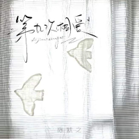 第九次相爱 (Single)