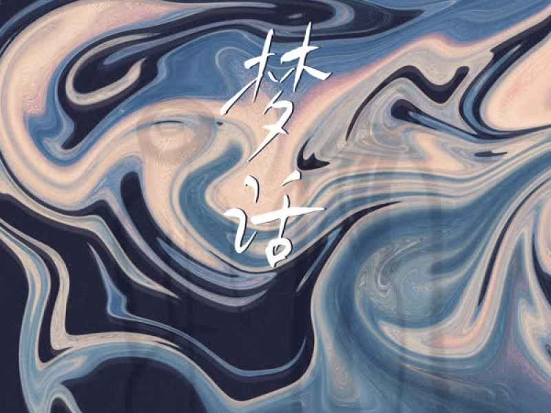 梦话 (Single)