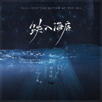 跌入海底 (Single)
