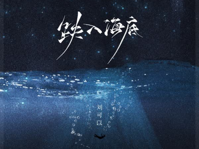 跌入海底 (Single)