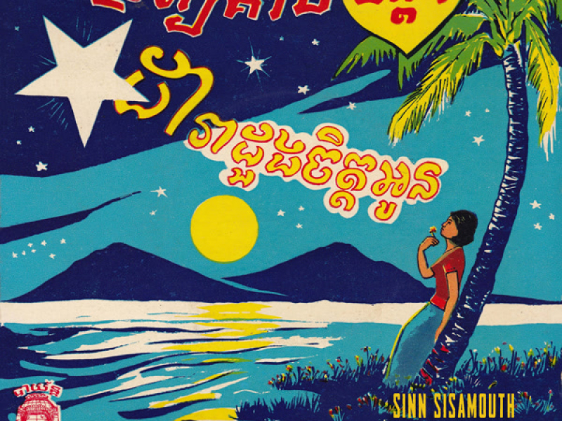 ទ្រព្យគាប់ចិន្តា - ដារាដួងចិត្តអូន (2024 Remaster) (Single)