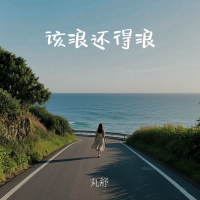 该浪还得浪 (Single)