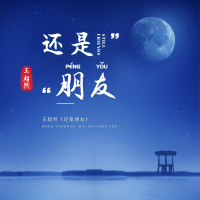 还是朋友 (Single)
