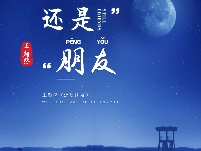 还是朋友 (Single)