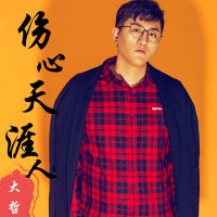 伤心天涯人 (Single)