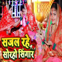 Sajal Rahe Soraho Singar (Single)