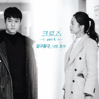 크로스 OST Part. 4 (tvN 월화드라마) (Single)