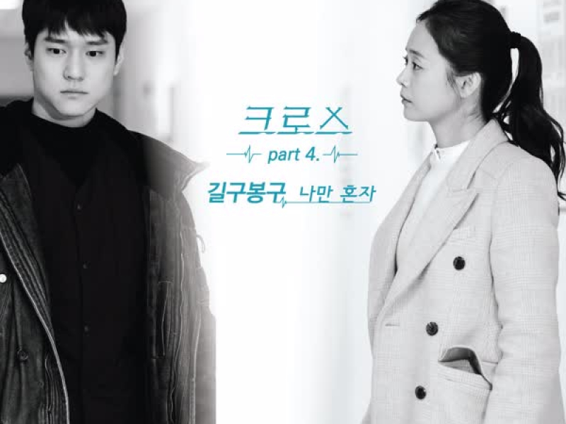 크로스 OST Part. 4 (tvN 월화드라마) (Single)