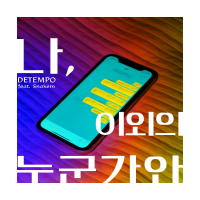 Anyone But Me (feat. Snake'm) (Single)