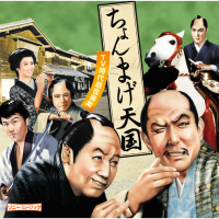 Chonmage Tengoku (TV Jidaigeki Ongaku Shu) (EP)